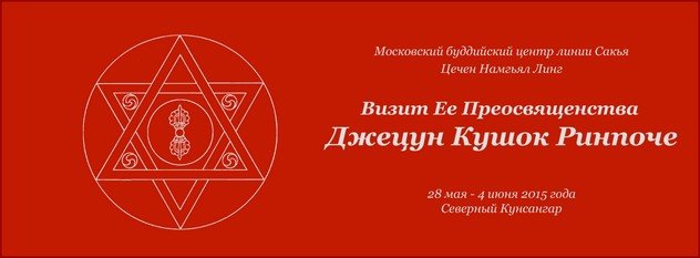 Россию посетит Джецун Кушок Ринпоче