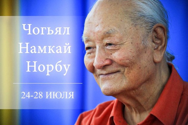 В Подмосковье состоится ретрит с Чогьялом Намкаем Норбу Ринпоче В Подмосковье состоится ретрит с Чогьялом Намкаем Норбу Ринпоче