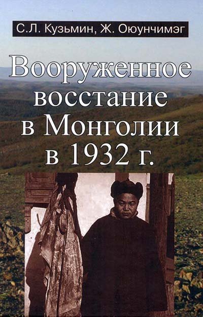 Опубликована книга о восстании 1932 г. в защиту буддизма в Монголии