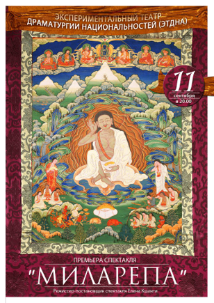 Премьера спектакля "Миларепа" в Москве