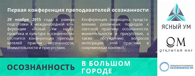 В Москве состоится первая конференция преподавателей осознанности В Москве состоится первая конференция преподавателей осознанности