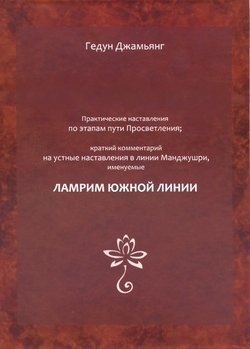 Издан перевод на русский язык текста текста "Ламрим южной линии"