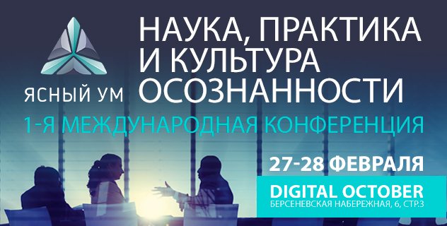 В Москве пройдет конференция «Ясный Ум: наука, практика и культура осознанности»
