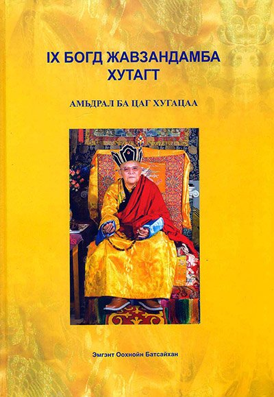 В Монголии вышла книга воспоминаний о Богдо-гэгэне IX