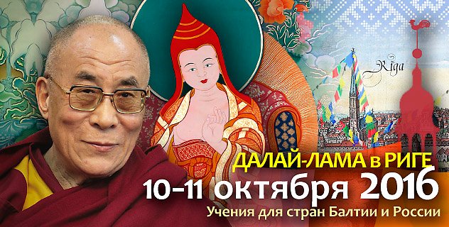 Его Святейшество Далай-лама дарует учения в Риге
