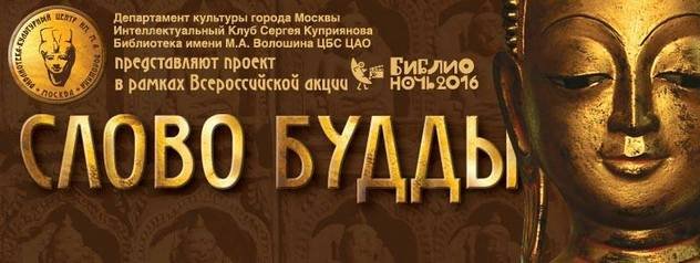 Слово Будды. Библионочь-2016 в библиотеке им. М. А. Волошина Слово Будды. Библионочь-2016 в библиотеке им. М. А. Волошина