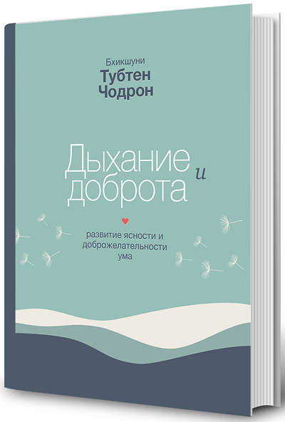 Новая книга. Бхикшуни Тубтен Чодрон. Дыхание и доброта