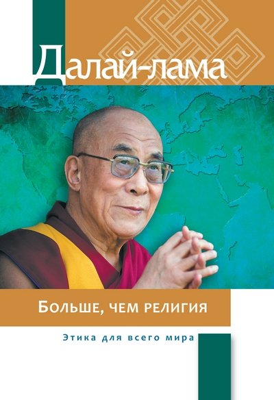 Новая книга Его Святейшества Далай-ламы об этике для всего мира