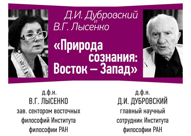В Москве состоится беседа «Природа сознания: Восток – Запад»