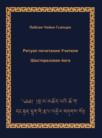 Новое издание. Лобсан Чойки Гьялцен. Ритуал почитания Учителя. Шестиразовая йога