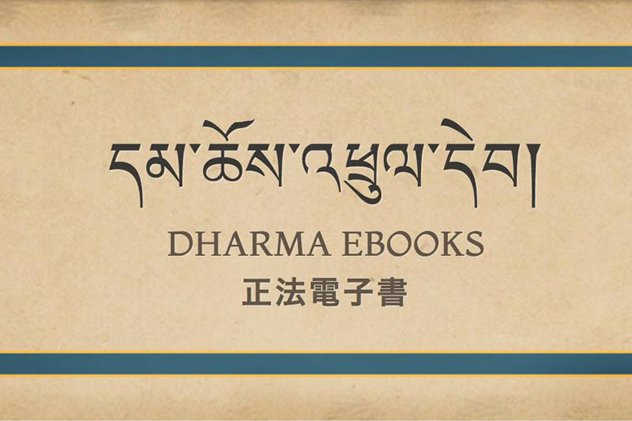 Семнадцатый Кармапа запустил новый сайт электронных книг