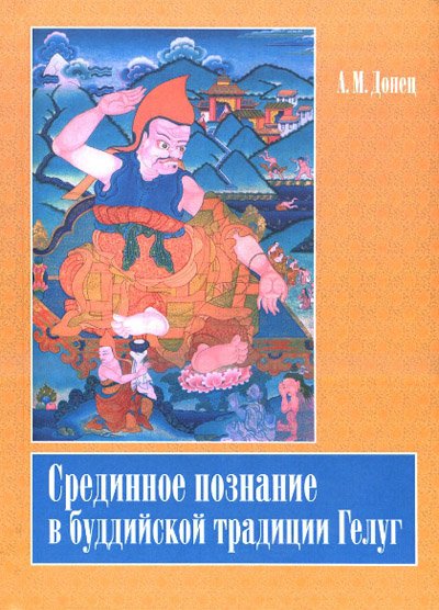 Новая книга. Донец А. М. Срединное познание в буддийской традиции Гелуг