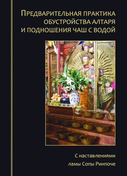 Новая книга. Предварительная практика обустройства алтаря и подношения чаш с водой. С наставлениями ламы Сопы Ринпоче