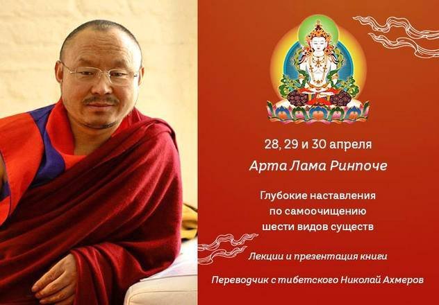 Арта Лама Ринпоче дарует в Москве комментарий на текст «Глубокие наставления по самоочищению шести видов существ»