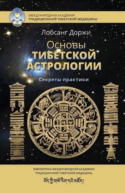 Новая книга. Лобсанг Доржи. Основы тибетской астрологии. Секреты практики
