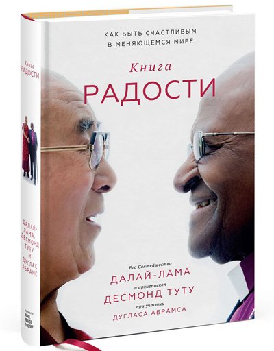 Новая книга. Его Святейшество Далай-лама XIV, Десмонд Туту, Дуглас Абрамс. Книга радости