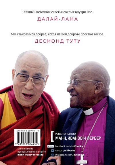 Новая книга. Его Святейшество Далай-лама XIV, Десмонд Туту, Дуглас Абрамс. Книга радости