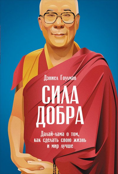 Новая книга. Дэниел Гоулман. Сила добра. Далай-лама о том, как сделать свою жизнь и мир лучше Новая книга. Дэниел Гоулман. Сила добра. Далай-лама о том, как сделать свою жизнь и мир лучше