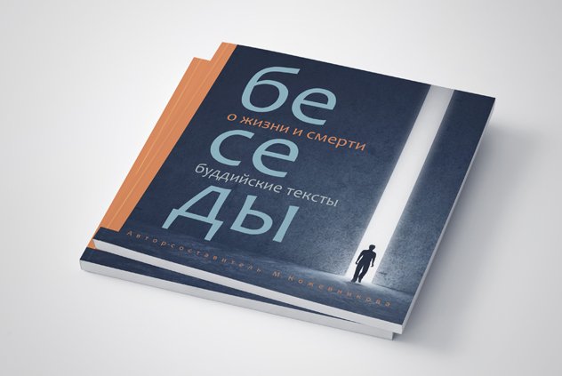 Новая книга. Маргарита Кожевникова. Беседы о жизни и смерти