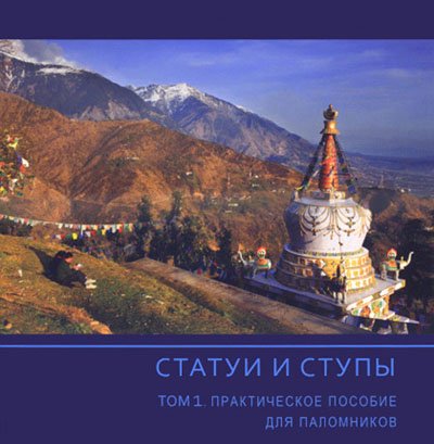 Новая книга. Статуи и ступы. Том 1. Практическое пособие для паломников