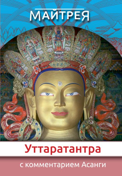 Опубликована электронная версия "Уттаратантры" Майтреи