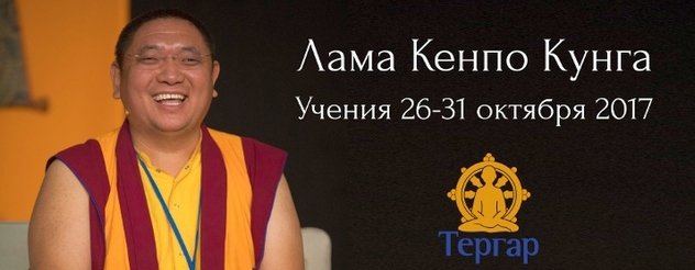 Учитель международного сообщества  «Тергар» лама Кенпо Кунга посетит Москву