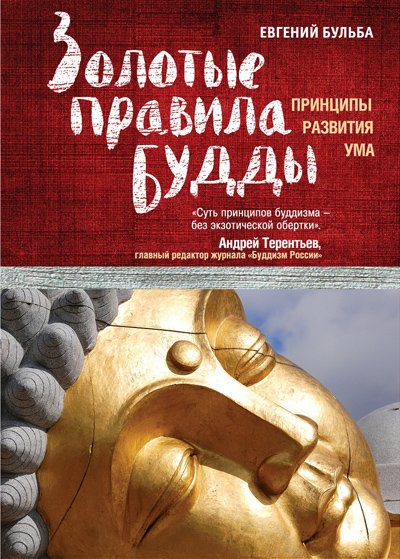 Книга. Евгений Бульба. Золотые правила Будды