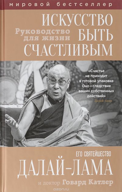 Издательство "Эксмо" переиздало бестселлер Далай-ламы "Искусство быть счастливым"