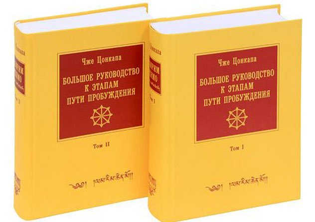 Переиздано "Большое руководство к этапам пути Пробуждения (Ламрим Ченмо)" Чже Цонкапы