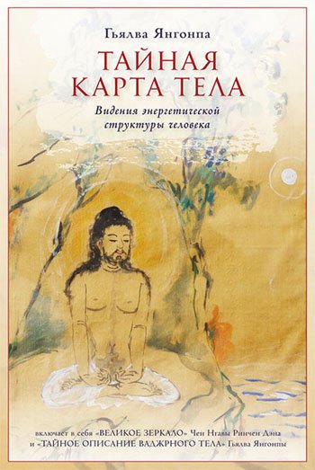 Новая книга. Гьялва Янгонпа. Тайная карта тела. Видения энергетической структуры человека