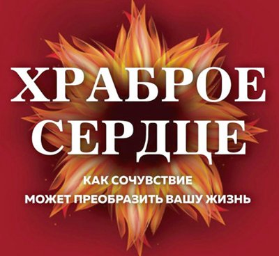 Новая книга. Туптен Джинпа. Храброе сердце. Как сочувствие может преобразовать вашу жизнь