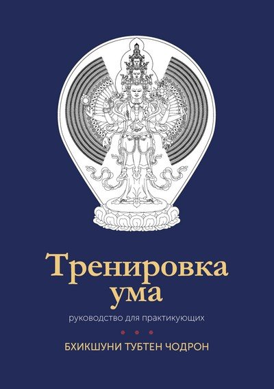 Новая книга. Бхикшуни Тубтен Чодрон. Тренировка ума: руководство практикующего