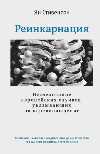 Новая книга. Ян Стивенсон. Реинкарнация. Исследование европейских случаев, указывающих на перевоплощение