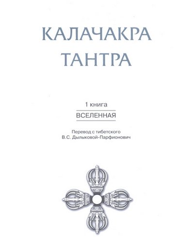 Новая книга. Дылыкова-Парфионович В. С. Калачакра Тантра. Т. 1. Вселенная