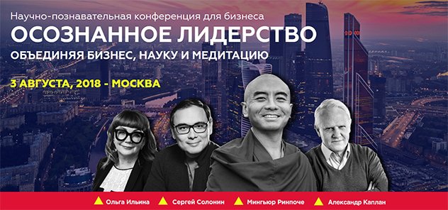 Йонге Мингьюр Ринпоче примет участие в конференции «Осознанное лидерство: объединяя бизнес, науку и медитацию»