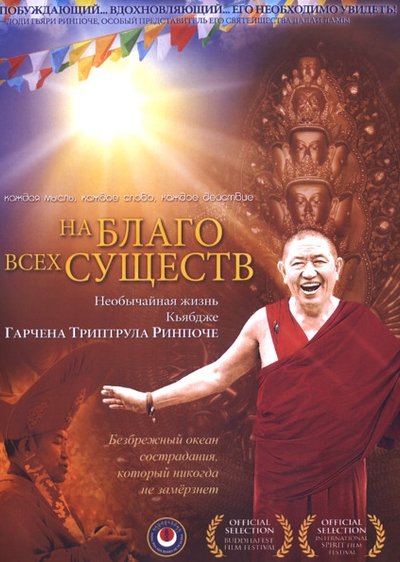 В Москве состоится показ фильма «На благо всех существ. Необычайная жизнь Гарчена Ринпоче»