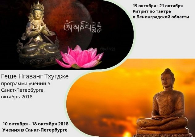 Геше Нгаванг Тукдже дарует учение и проведет выездной ретрит в Санкт-Петербурге