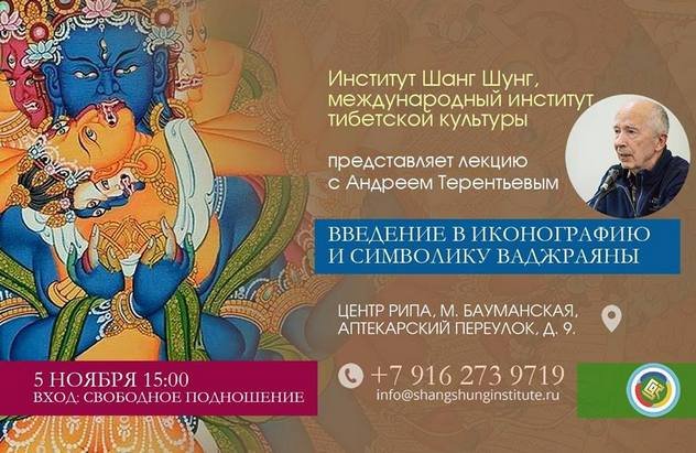 Андрей Терентьев прочитает в Москве лекцию «Введение в иконографию и символику Ваджраяны»