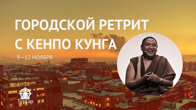 Кенпо Кунга проведет в Москве городской ретрит по программе буддийских практик тергар
