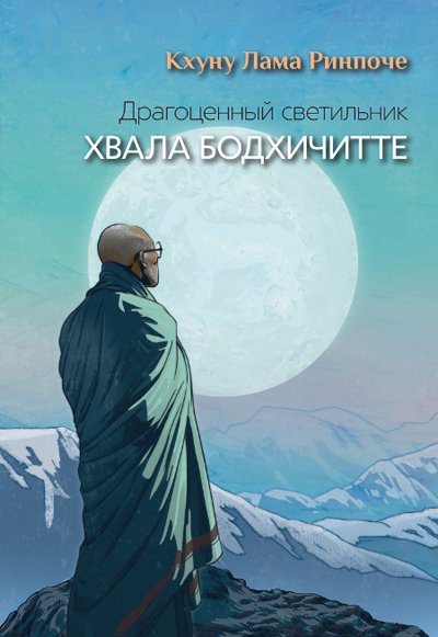 Новая книга. Кхуну Лама Ринпоче. Драгоценный светильник. Хвала бодхичитте