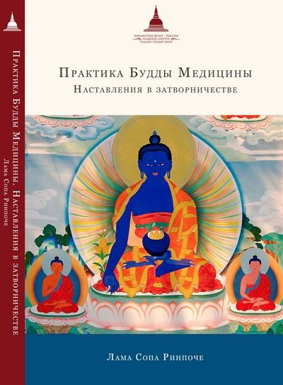 Новая книга. Лама Сопа Ринпоче. Практика Будды Медицины