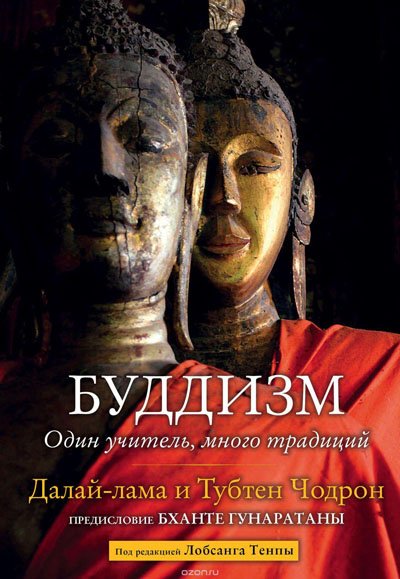 Новая книга. Его Святейшество Далай-лама и бхикшуни Тубтен Чодрон. Буддизм: один учитель, много традиций