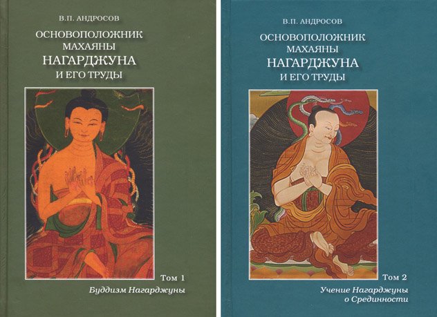 Новое издание. В. П. Андросов. Основоположник махаяны Нагарджуна и его труды (в двух томах)
