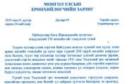 Президент Монголии Х. Баттулга издал указ о праздновании 150-летия со дня рождения Богдо-гэгэна Джебцзундамба-хутухты VIII