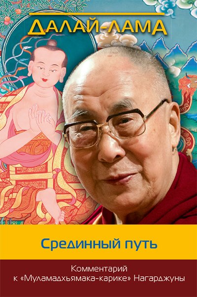 Новая книга. Далай-лама. Срединный путь. Комментарий к «Муламадхьямака-карике» Нагарджуны
