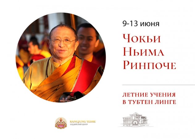 Чокьи Ньима Ринпоче дарует летние учения в подмосковном центре «Тубтен Линг»