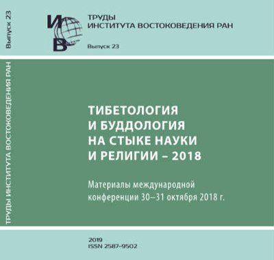 Опубликован том 23 "Трудов Института востоковедения РАН"