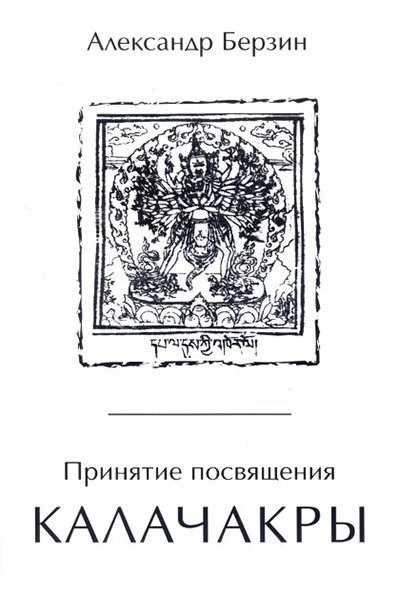 Опубликована электронная версия книги Александра Берзина "Принятие посвящения Калачакры"