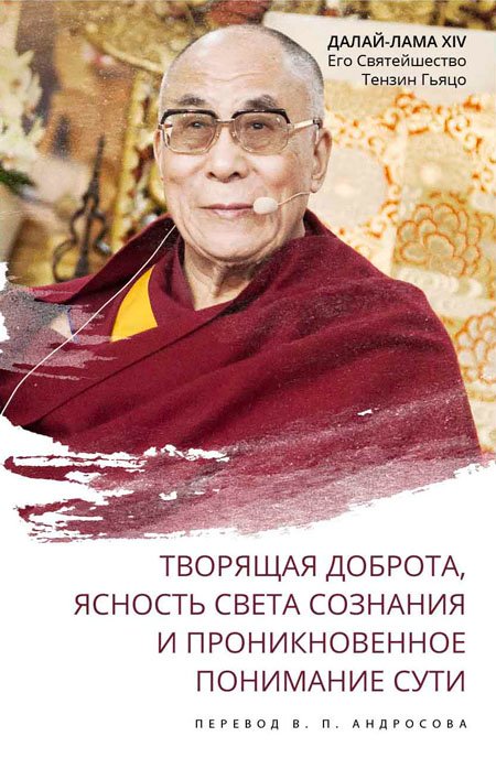 Новое издание. Далай-лама. Творящая доброта, ясность света сознания и проникновенное понимание сути