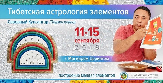 Мигмар Церинг проведет в Северном Кунсангаре курс практической астрологии